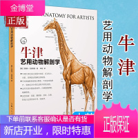 牛津艺用动物解剖学 中英对照版500余幅常见动物解剖结构示意图动物骨骼与肌肉运动结构 动物绘画技法解