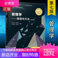 周三多 管理学原理与方法 第七版第7版 复旦大学出版社 大学管理学教材 考研教材用书 第五第六版升级