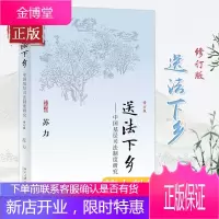 送法下乡 中国基层司法制度研究 修订版 苏力代表作 基层法院审判知识 纠纷解决 司法制度基层普法读本