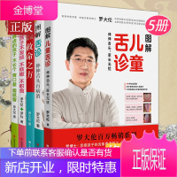 全5册 罗大伦的书脾虚的孩子不长个胃口差爱+图解舌诊+让孩子不发烧不咳嗽不积食+救命之方+图解儿