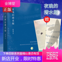 [ 理想国]夜晚的潜水艇 陈春成短篇小说集 游荡于旧山河与未知宇宙间汉语的一种风度与可能性 双雪