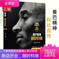 曼巴精神科比自传 中文版nba篮球球星传记科比的书Kobe Bryant黑曼巴科比布莱恩特全传湖