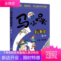 [当日发货]马小跳玩数学6六年级 淘气包马小跳学数学杨红樱系列书单本 儿童趣味数学全套小学生数学思维