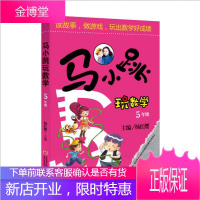 [当日发货]小跳玩数学5年级 小学五年级 好奇眼睛看世界 马小跳数学故事书 数学学习书 杨红樱主编