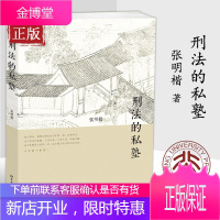 刑法的私塾 张明楷著 刑法攻略一本通 中国人民共和国刑法案例练论刑法基本立场书 刑法正版书籍