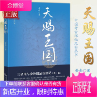 天赐王国 三星堆与金沙遗址惊世记 岳南 商务印书馆 中国考古探秘纪实丛书 航空考古 人寰 古蜀国覆亡