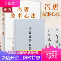 冯唐成事心法 冯唐20年实战经验 倾囊相授 5年华润医疗集团创始心得投资管理启示成事管理学书籍正版