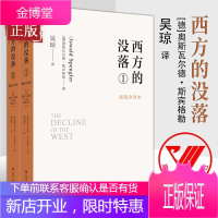 西方的没落 新版全译本(全2册) (德)奥斯瓦尔德·斯宾格勒 四川人民出版社 正版书籍