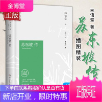 正版苏东坡传 林语堂精装40周年纪念典藏版 林语堂版正版用诗词书画国学经典传记作品集散文集中学生课外