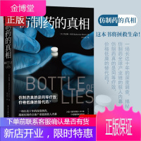 仿制药的真相 美凯瑟琳·埃班一场长达十年的深度调查揭秘仿制药 产业链的骇人内幕 纪实报告文学书籍