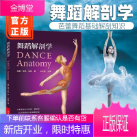 正版 舞蹈解剖学 舞蹈基础解剖知识书籍 舞蹈的动作分析 舞蹈演员体型形体塑造体能训练基本功入门舞