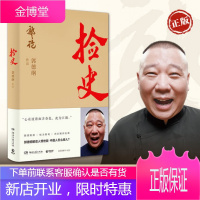 郭论2:捡史(郭德纲百万经典《郭论》系列之“捡史”篇)