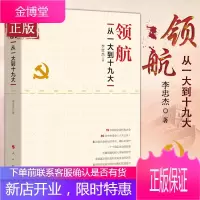 领航 从一大到十九大 李忠杰编 人民出版社 党员干部读本党员学习书籍主题党政读物公务员学习党员培训书