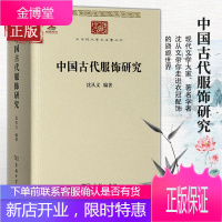 [正版]中国古代服饰研究 沈从文 娱乐 家居休闲 古代服饰史学研究 民俗服饰书画织物器物 古服饰