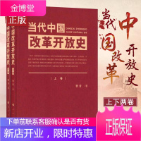 当代中国改革开放史 全套2册文化大革命政治经济八字方针指导思想城市农村改革纲领社会主义精神一国两制十