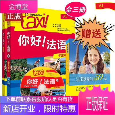 你好!法语1套装赠《天天学外语 法语特训30天》法盟教材LE NOUVEAU TAXI