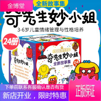 奇先生妙小姐全新故事集全套24册 3-6岁儿童情绪管理与性格培养睡前故事书儿童绘本套装图画书英国皇家