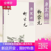康震讲柳宗元 康震 中华书局 康震讲书系 中国诗词大会百家讲坛嘉宾品读中国古诗词历史人物传记书籍 文