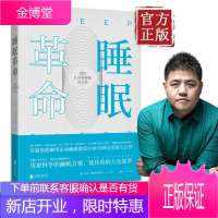 睡眠革命如何让你的睡眠更高效 北京联合出版 英曼联御用运动睡眠教练尼克利特尔黑尔斯R90睡眠方案养