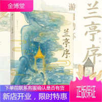 兰亭序(绘本版) 精装硬壳硬皮 3-6-8-10周岁叶露盈著洛神赋绘本作者全新演绎国风经典 兰亭雅