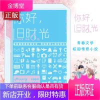 正版 你好旧时光 全3册 八月长安的书 振华高中三部曲暗恋我们时间的女儿电视剧原著