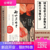 【作者导演双签章+赠寄语卡】掬水月在手 镜中的叶嘉莹 电影同名文字影像实录 陈传兴导演专序推荐展现诗