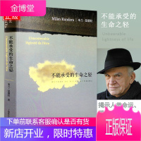 正版 不能承受的生命之轻 米兰昆德拉作品 关于爱和信仰 三角恋爱 经典不朽经典现当代文学长篇小说