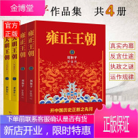 大明王朝1566+雍正王朝 共4册 刘和平著 白玉兰奖飞天奖获得者央视同名电视剧原著小说书