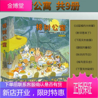 樟树公寓系列 套装全9册 儿童社会交往启蒙图画故事书经典儿童文学绘本启蒙教育子共读课外阅读书籍经典