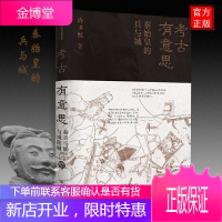 考古有意思:秦始皇的兵与城 许卫红 著 许宏 马伯庸推荐 秦兵马俑和咸阳城遗址考古领队 探秘秦朝 中
