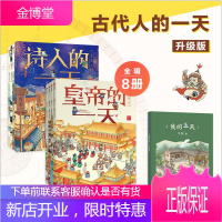 古代人的一天(套装共8册 附赠精美手账)文臣+医生+诗人+画家+公主+皇帝+武将+侠客绘本 中国历史