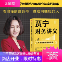贾宁财务讲义 人人都需要的财务思维 贾宁 著 财务管理 商业管理 财务思维 公司经营 投资与分配 中