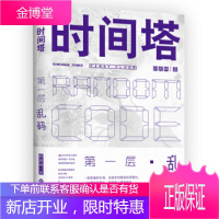 [正版]时间塔层 乱码 剧派网著 悬疑推理恐怖惊悚科幻悬案刑侦穿越时空恋人猎人爱情情感言情文