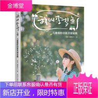 [正版]我叫李梦鱼:儿童摄影创意灵感宝典全彩 寻找灵感开阔思路激发创意为宝宝拍照 创意儿童摄影作