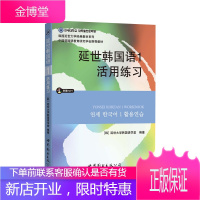 延世韩国语1册活用练习 延世韩国语习题册 延世大学韩国语练习册 韩语练习本 韩语自学入门教材 韩语基