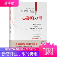 心静的力量销量过亿册的成功学鼻祖拿破仑·希尔 晚年收关终级巨作 国内首度引进