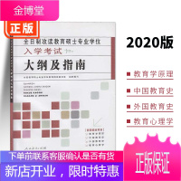 正版2020年333教育综合考试大纲指南 全日制攻读教育硕士学位 入学考试大纲及指南333