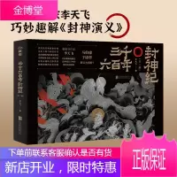 [老罗说书推荐]三千六百年封神纪全二册 李天飞解古典神魔小说封神演义榜马伯庸姜子牙3600年中国神话