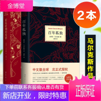 正版 百年孤独+霍乱时期的爱情 诺贝尔文学奖得主马尔克斯 外国经典文学小说中文版授权无删节魔幻现实主