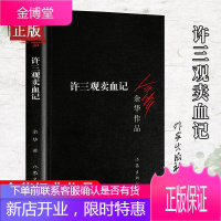 正版许三观卖血记 余华作品余华 当代文学经典长篇小说 作家出版社余华经典作品
