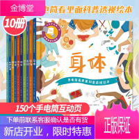[3-6岁]手电筒看里面科普透视绘本共10册子互动幼儿园认知启蒙 孩子儿童揭秘身体人体恐龙动物系列