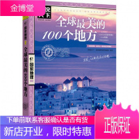 走遍美的100个地方/图说天下国家地理系列 旅游景点自助游地理图说天下 博库网