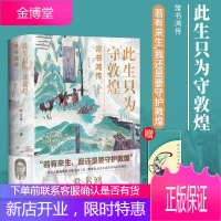 [正版]此生只为守敦煌 常书鸿传 敦煌研究院院长名人人物传记书籍从张大千到到樊锦诗百年敦煌我心归处是