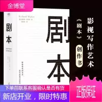 精装剧本影视写作的艺术技巧和商业运作理查德.沃尔特编剧入门电影电视剧导演影视写作教程对白台词故事剧本