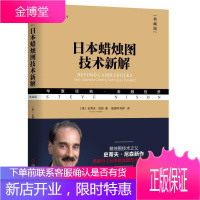 日本蜡烛图技术新解蜡烛图技术之父史蒂夫·尼森新作 学问是一道门 而不是房子本身.你必须穿过这道门 才