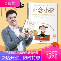 正念小孩 收获平静、专注与内在力量的50个正念练习(荣获美国堤利威格玩具&传媒奖家长喜爱产品奖)