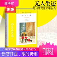 无人生还 阿加莎克里斯蒂作品集 中文版小说 侦探小说的作品 文学悬疑作品 书籍排行XX云图推