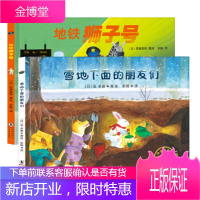 正版新书2册 雪地下面的朋友们地铁狮子号精装绘本 神奇旅行绘本系列0-2-3-6周岁幼儿阅读亲子获奖