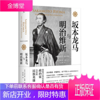 坂本龙马与明治维新 马里乌斯·詹森 许知远作序 了解明治维新不可或缺的经典 历史 理想国