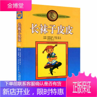 正版长袜子皮皮三年级 林格伦美绘版 非注音版 7-14岁儿童故事文学绘本书籍 小学生二三四五六年